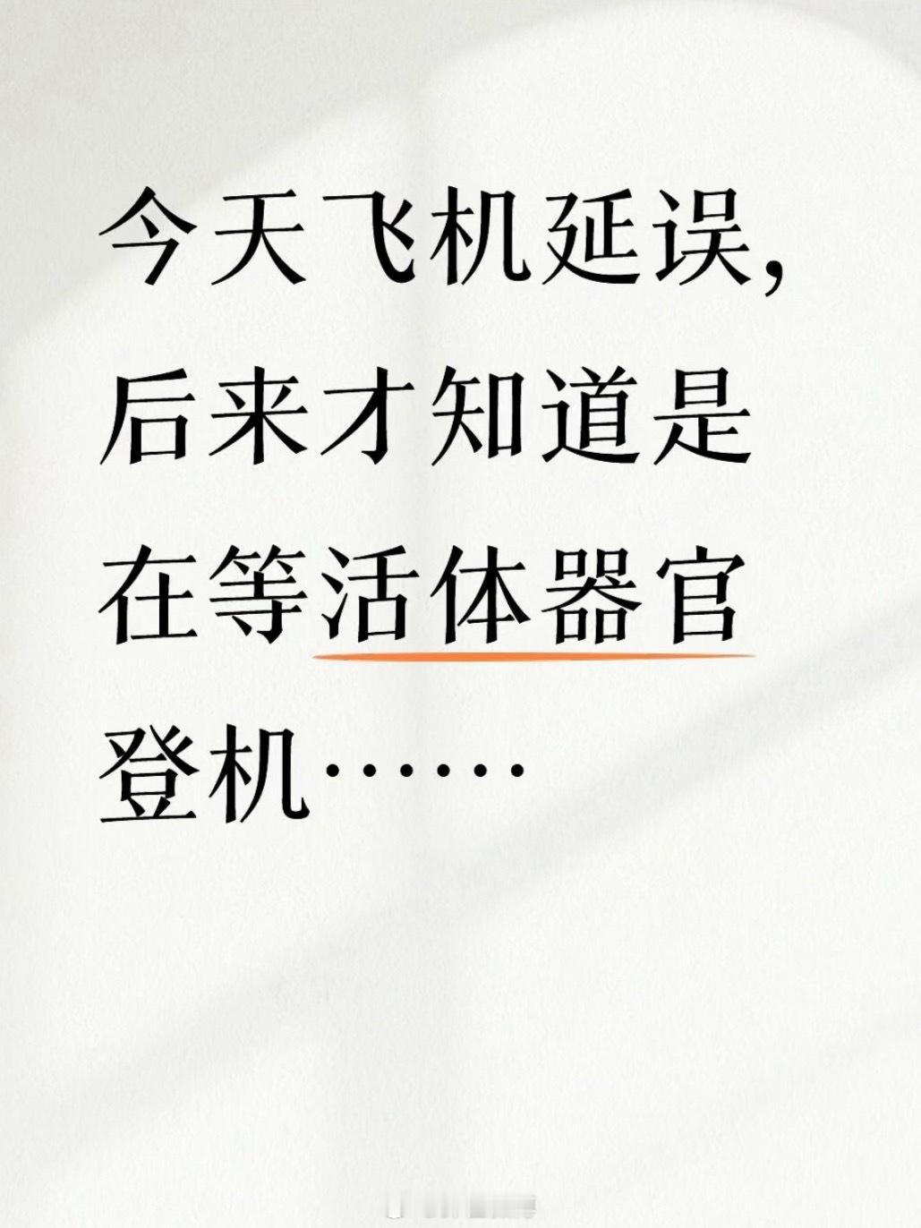 原来活体器官运输不是专门的飞机我当然知道绝大多数活体器官并不搭乘专属专机，而是由