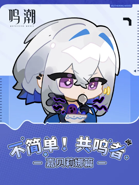 《不简单！共鸣者》——「嘉贝莉娜」篇