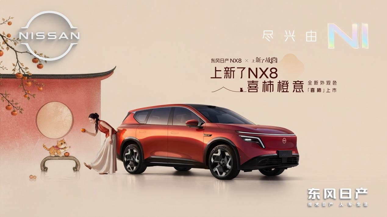 日产NX8上市大半年，数次推出升级款、联名款，早已不是传统合资那一套做法了。今天