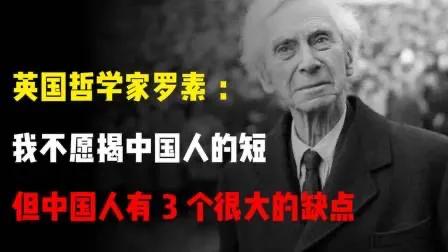 英国哲学家罗素说中国人🈶三大缺点