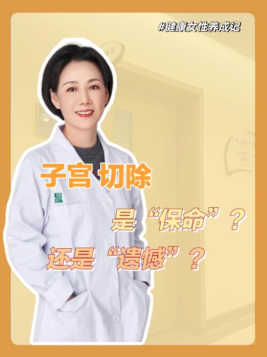 子宫切除是保命还是遗憾❓️一文看懂🤔