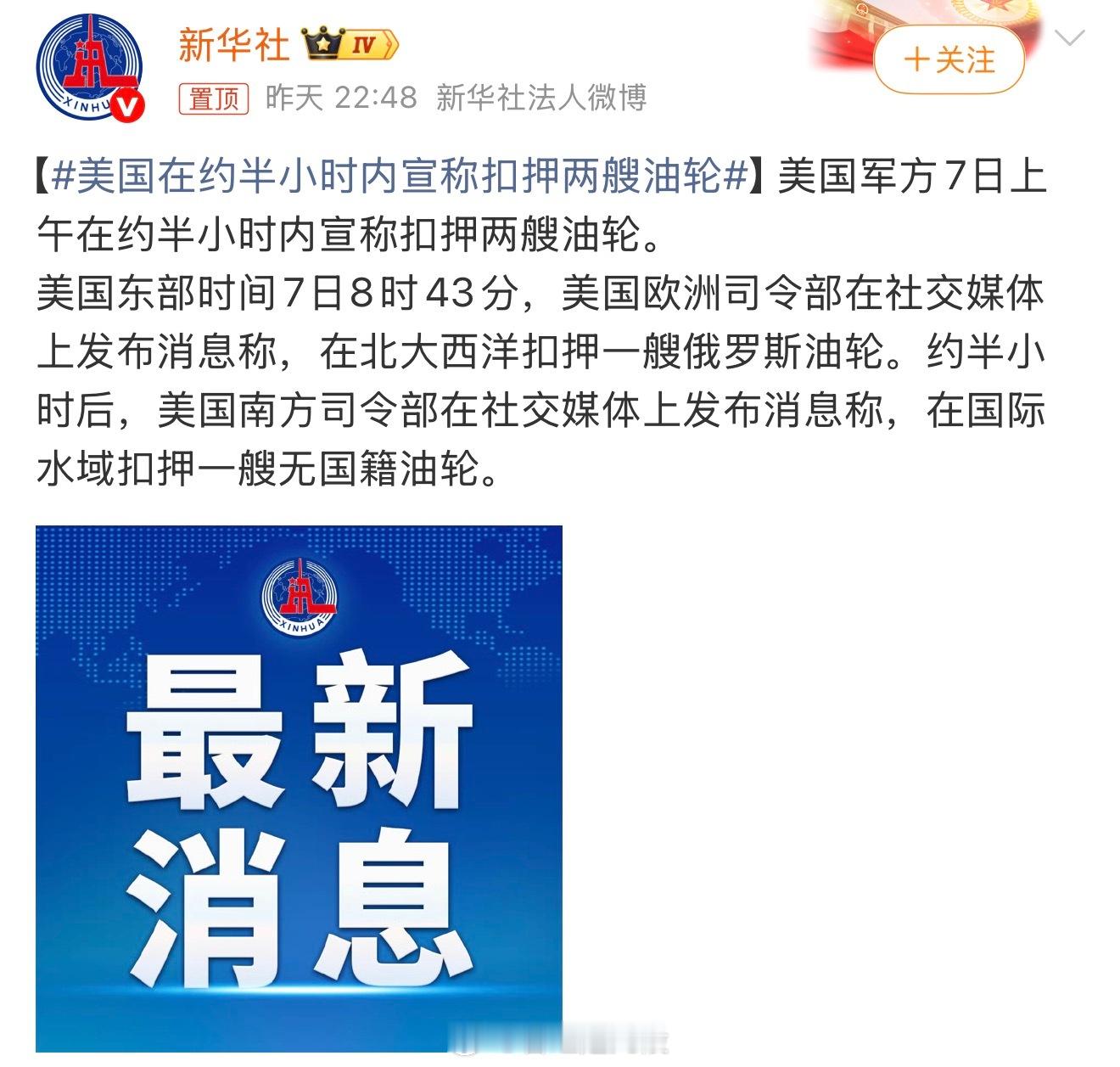 美国在约半小时内宣称扣押两艘油轮 这是给某些国家拔输氧管呀，开始玩命了