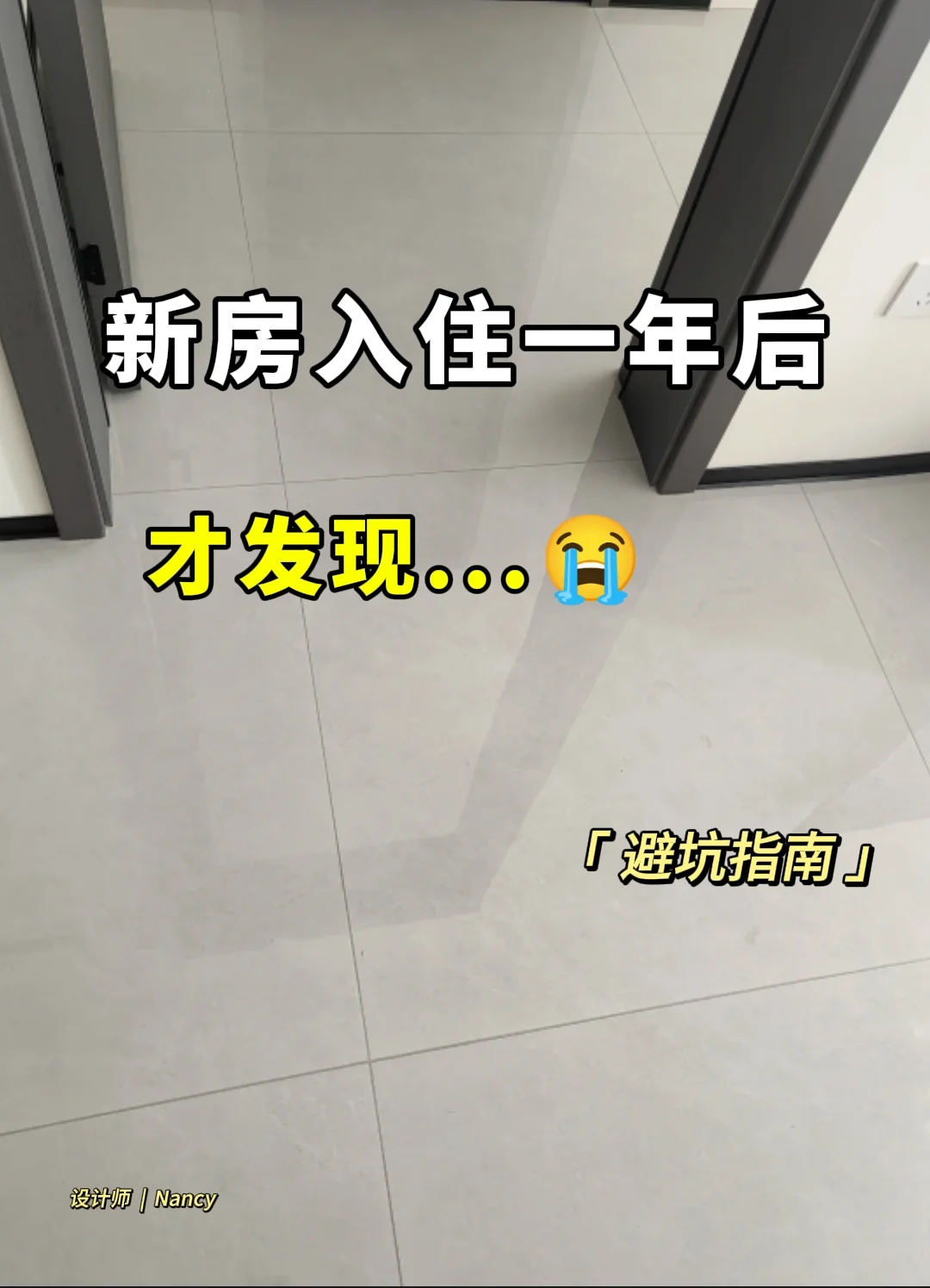 新房入住一年后，才发现...