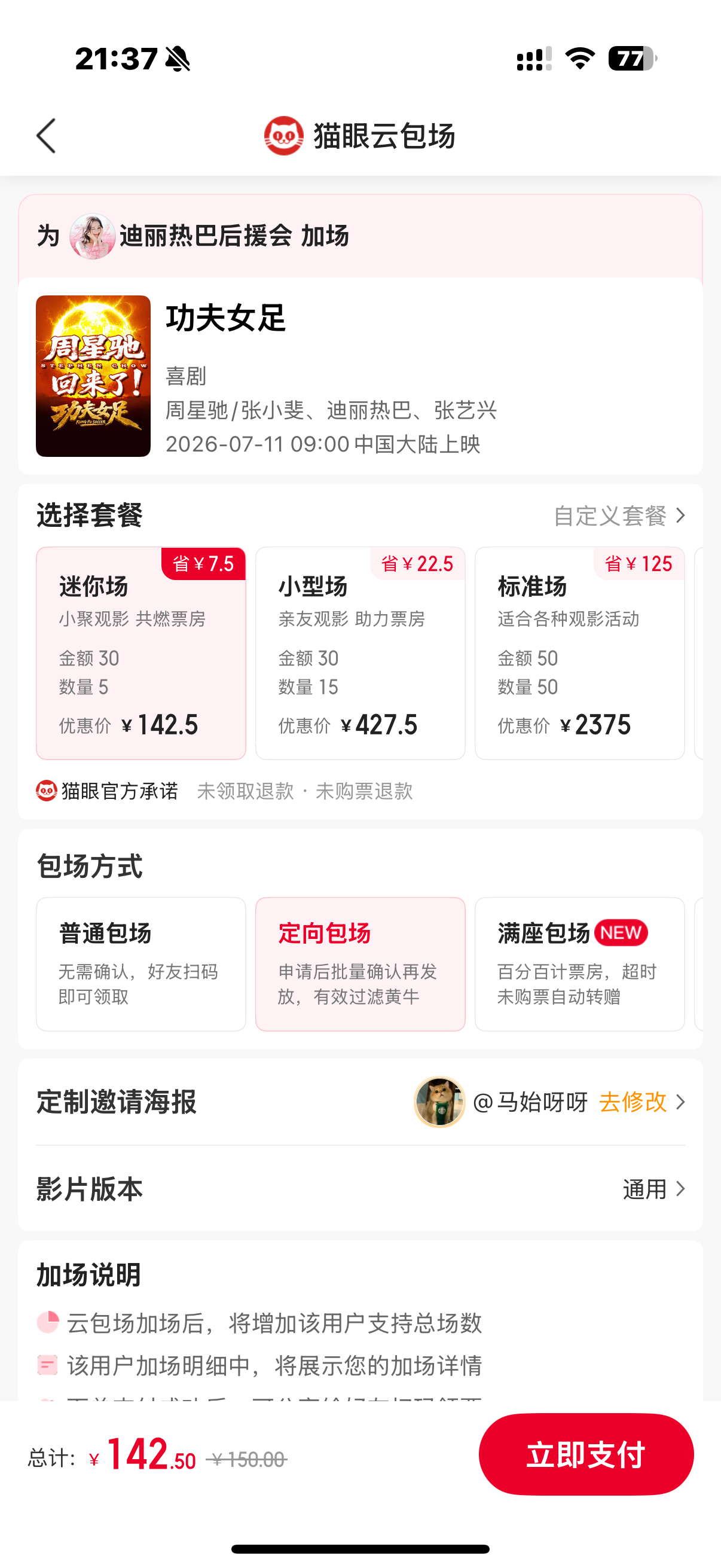 大家有条件的可以给后援会加场在加场的时候记得选满座，不要选普通