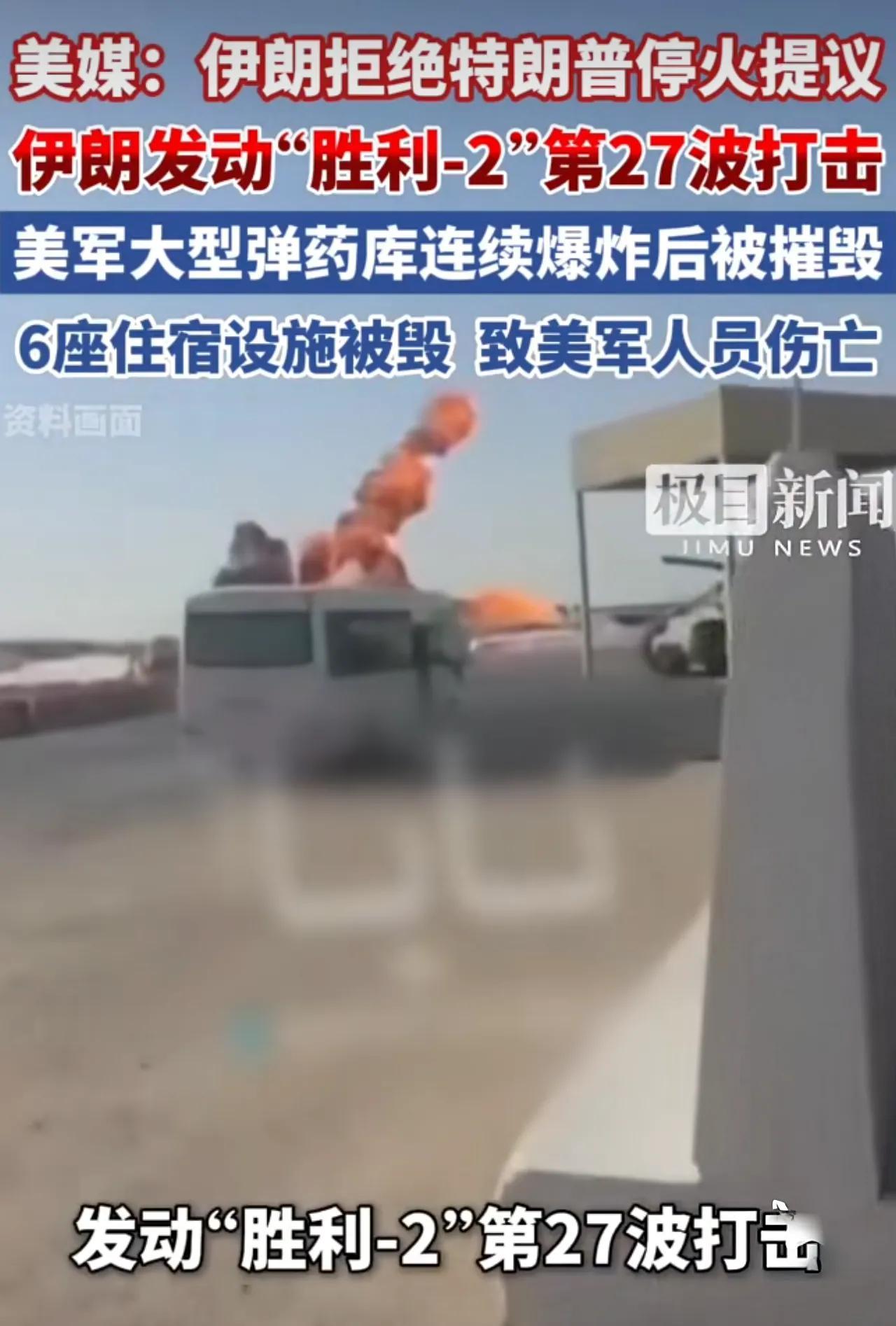 伊朗拿到了冲突的主动权，
不被美国停战协议牵鼻子了！
弹药供给是美国的软肋，
伊