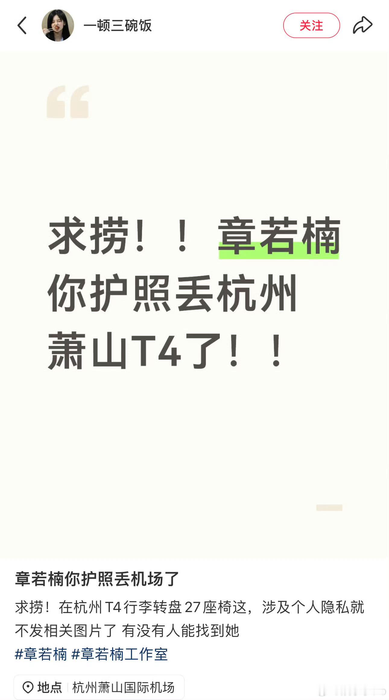 章若楠在杭州机场丢护照的后续来了，她的工作人员跟博主取得了联系，成功拿回了自己的