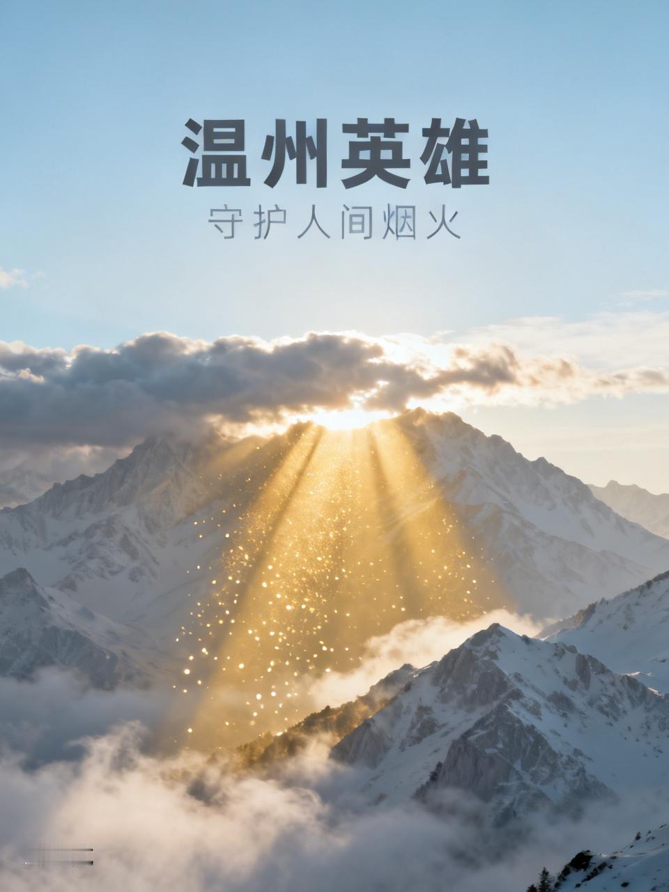 守护人间烟火的温州英雄 倒在了哈巴雪山救援一线
他叫周锦勇，是温州众多平凡又伟大