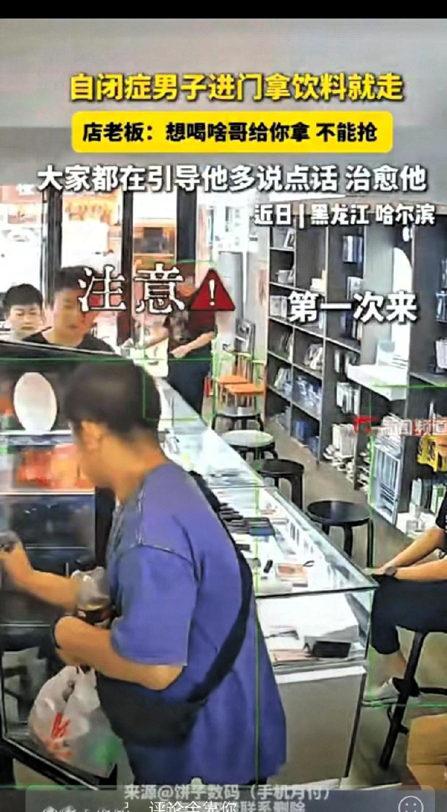 黑龙江，一名自闭症男子连续4天走进同一家店，全程不说话，直奔冰箱拿了饮料就跑，也