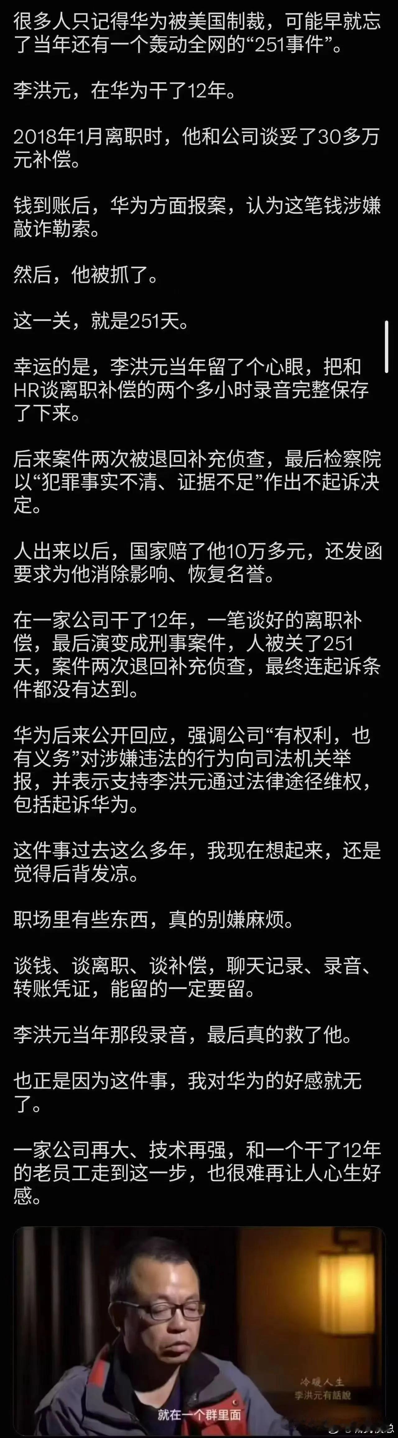 干了12年，离职补偿拿到手，老东家就以敲诈为由把他告了。然后就是漫长的251天的