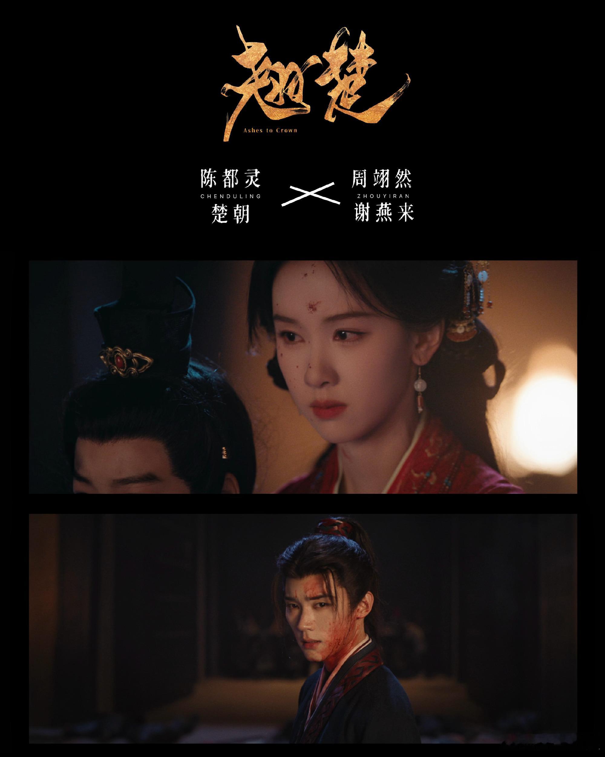 我承认之前对翘楚太大声了被预告实力打脸，陈都灵周翊然并肩谋局改命，朝堂夺权博弈不