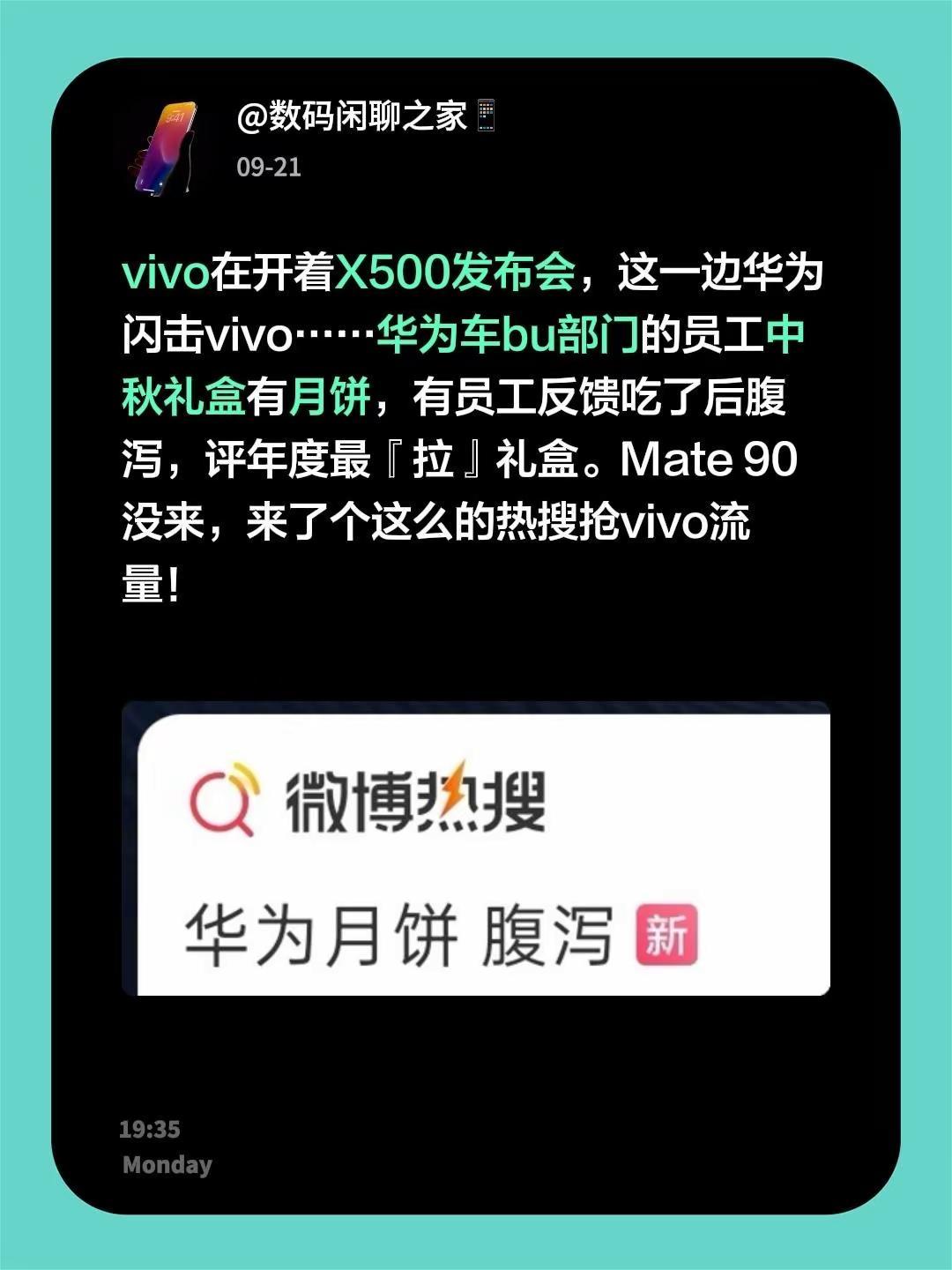 vivo在开着X500发布会，这一边华为闪击vivo……华为车bu部门的员工中秋