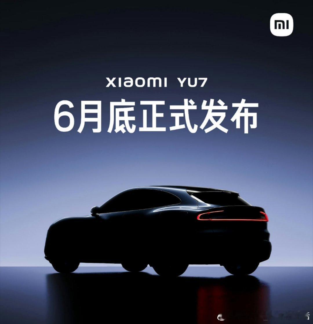 小米汽车小米yu7﻿ 6月底要来了[色] ​​​