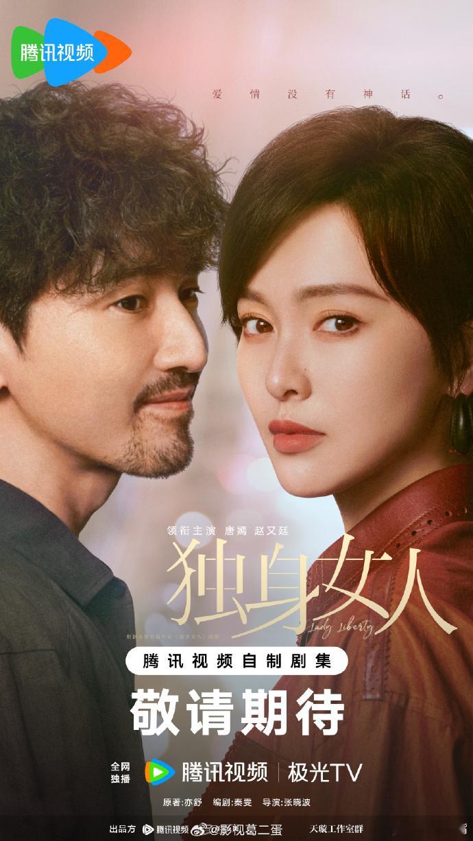 央八11月接档剧：新丽制作，根据亦舒小说改编，唐嫣、赵又廷 主演的都市剧《独身女