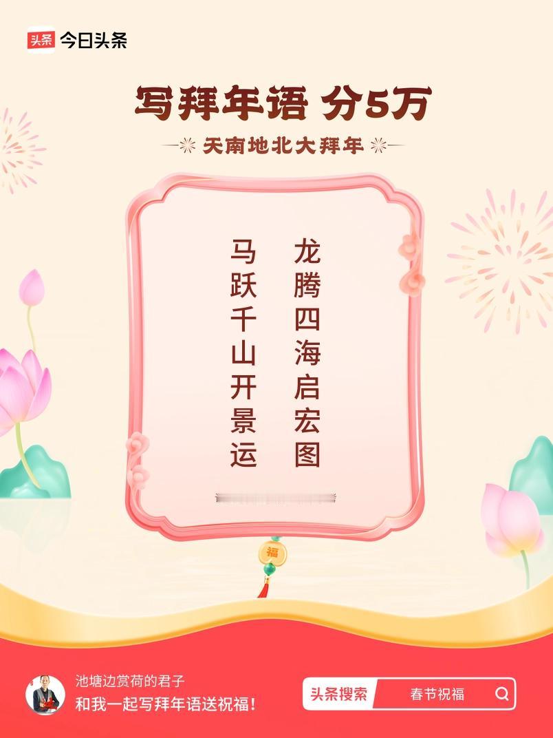 写拜年语送祝福新春拜年送祝福！我的祝福是：“马跃千山开景运，龙腾四海启宏图”！快