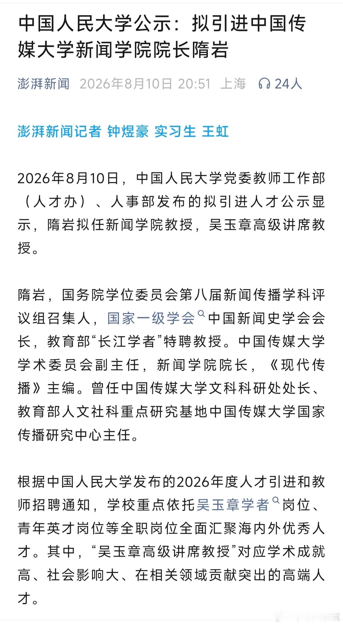 中国人民大学公示：拟引进中国传媒大学新闻学院院长隋岩 