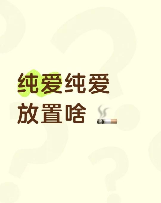 纯爱纯爱
放置啥 🚬