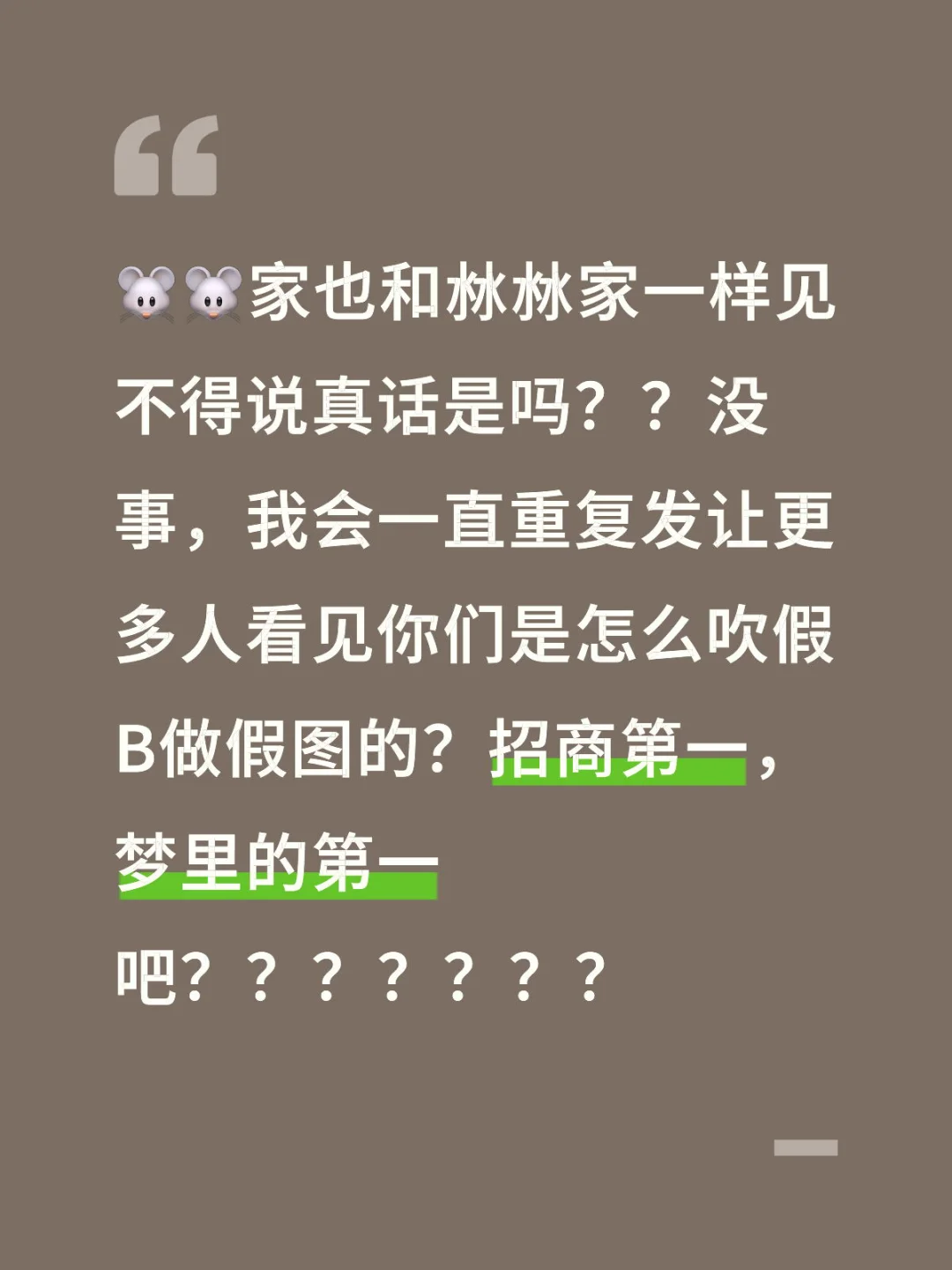 🐭🐭家也和沝沝家一样见不得说真话是吗？？没事，我会一直重复发让更多...