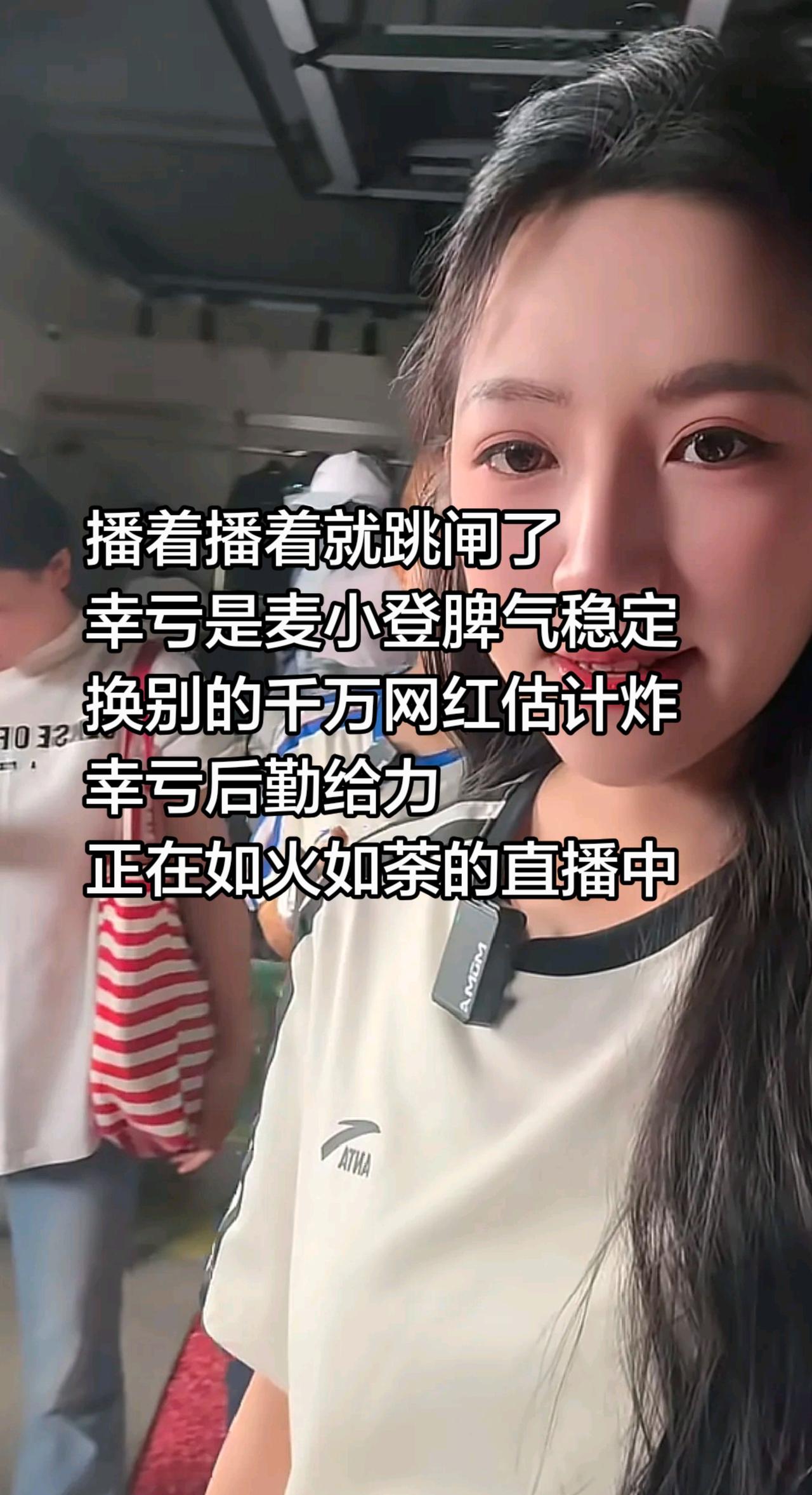 麦小登安踏专场直播突然跳闸！播着播着就跳闸了
幸亏是麦小登脾气稳定
换别的千万网