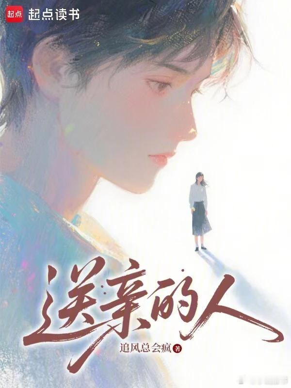 推书今日小说推荐【书名】《送亲的人》【作者】追风总会疯【类型】现代言情【网站】起