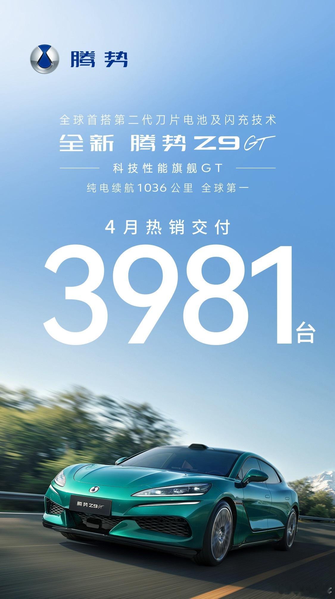 全新腾势Z9GT全新腾势Z9GT 4月交付3981台的亮眼成绩，印证了市场对产品