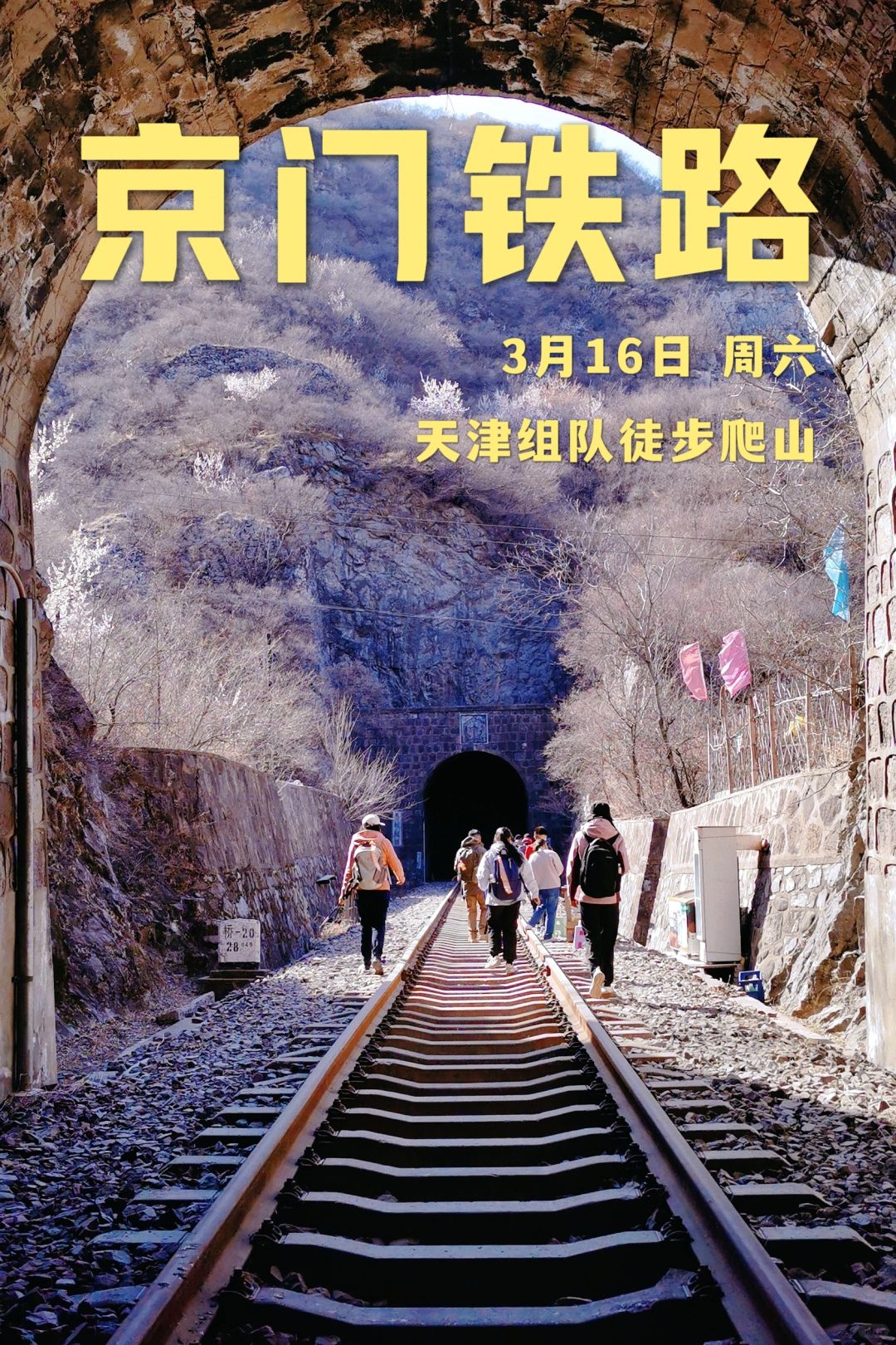 周六天津组队京门铁路一日徒步👣🏔