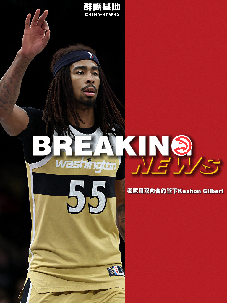 🚨// 亚特兰大老鹰队以一份双向合同签下Keshon Gilbert。这位身高