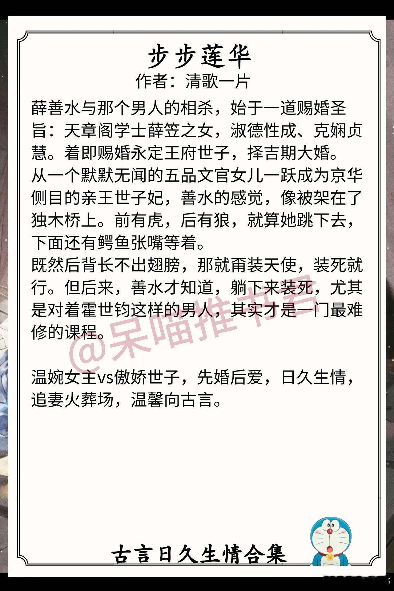 古言日久生情合集1.《步步莲华》作者：清歌一片（温婉女主vs傲娇世子，先婚后爱，