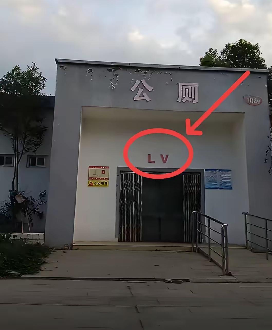 目测要火！
河南网友拍到当地一处LV公厕
从斑驳掉皮的墙面看出，这公厕年头不短，