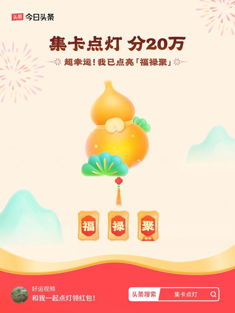 集卡领红包我正在参加集卡点灯分20万活动，集卡最高可得2026元！我已点亮灯笼，