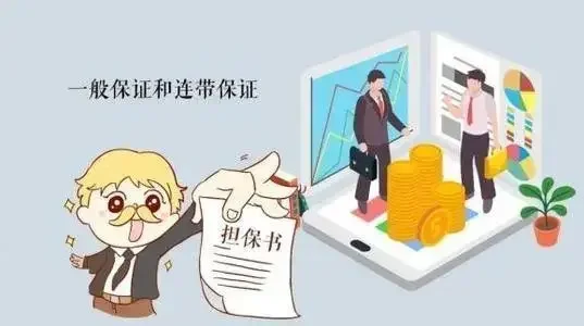 保证方式约定不明的该承担什么责任