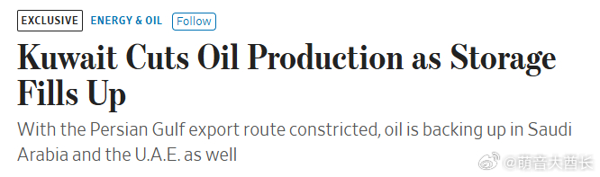 由于霍尔木兹海峡出口受阻，科威特部分油田的储油罐已满，科威特已开始削减部分油田的