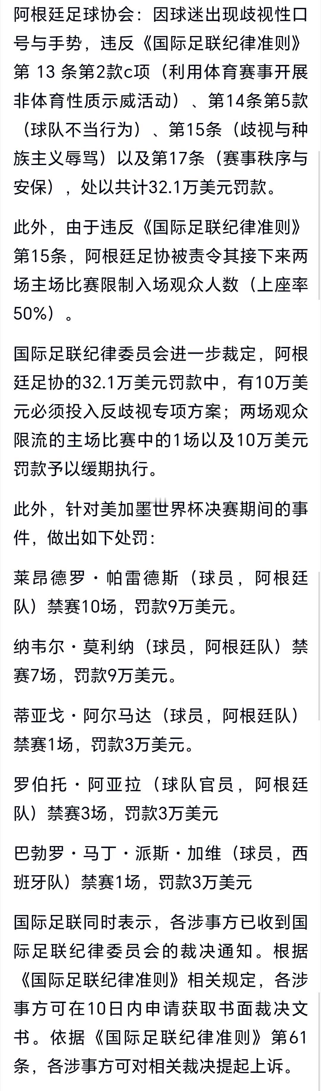 国际足联官宣处罚阿根廷国际足联公布了对于美加墨世界杯期间及决赛后冲突事件的处罚结
