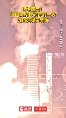 德国海军重大宣布：成功试射！
 
据官方9月2日报道，外媒放出现场画面，德国海军