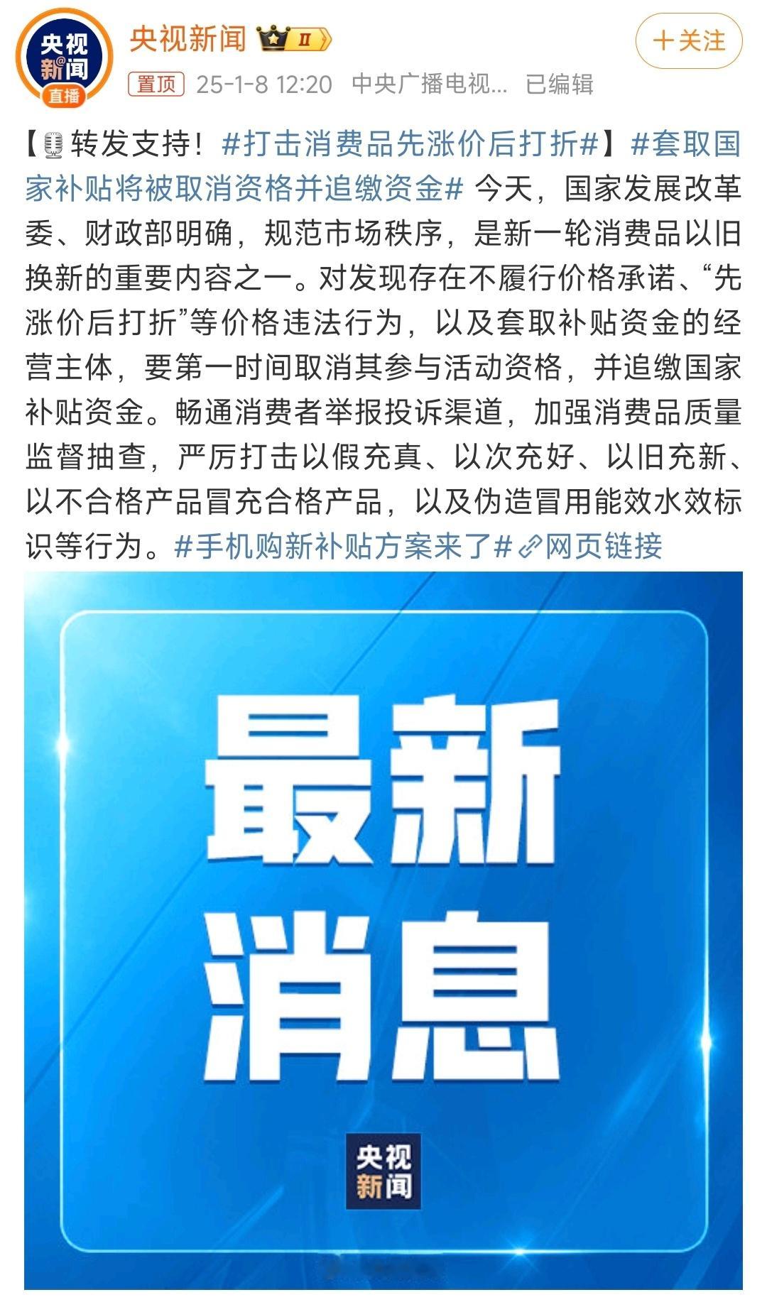 打击消费品先涨价后打折 国家出手了，要打击国补门店先涨价后降价，发现这种违规行为