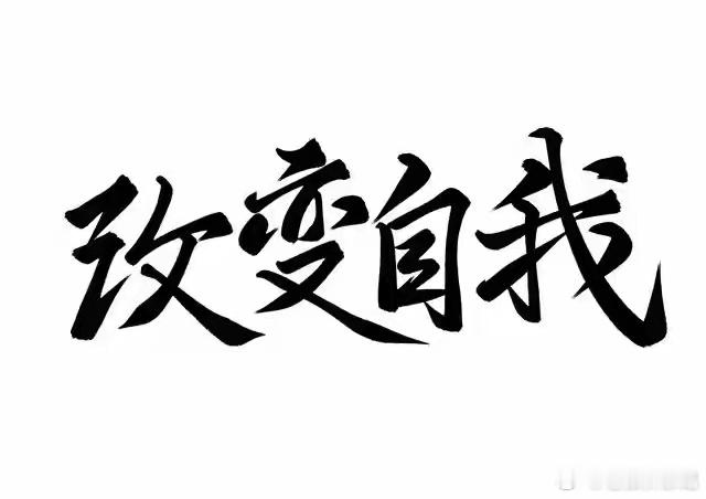 常说炒股到最后，拼的从来不是技术高低，真正较量的是心态与格局。但凡涉及金钱的博弈