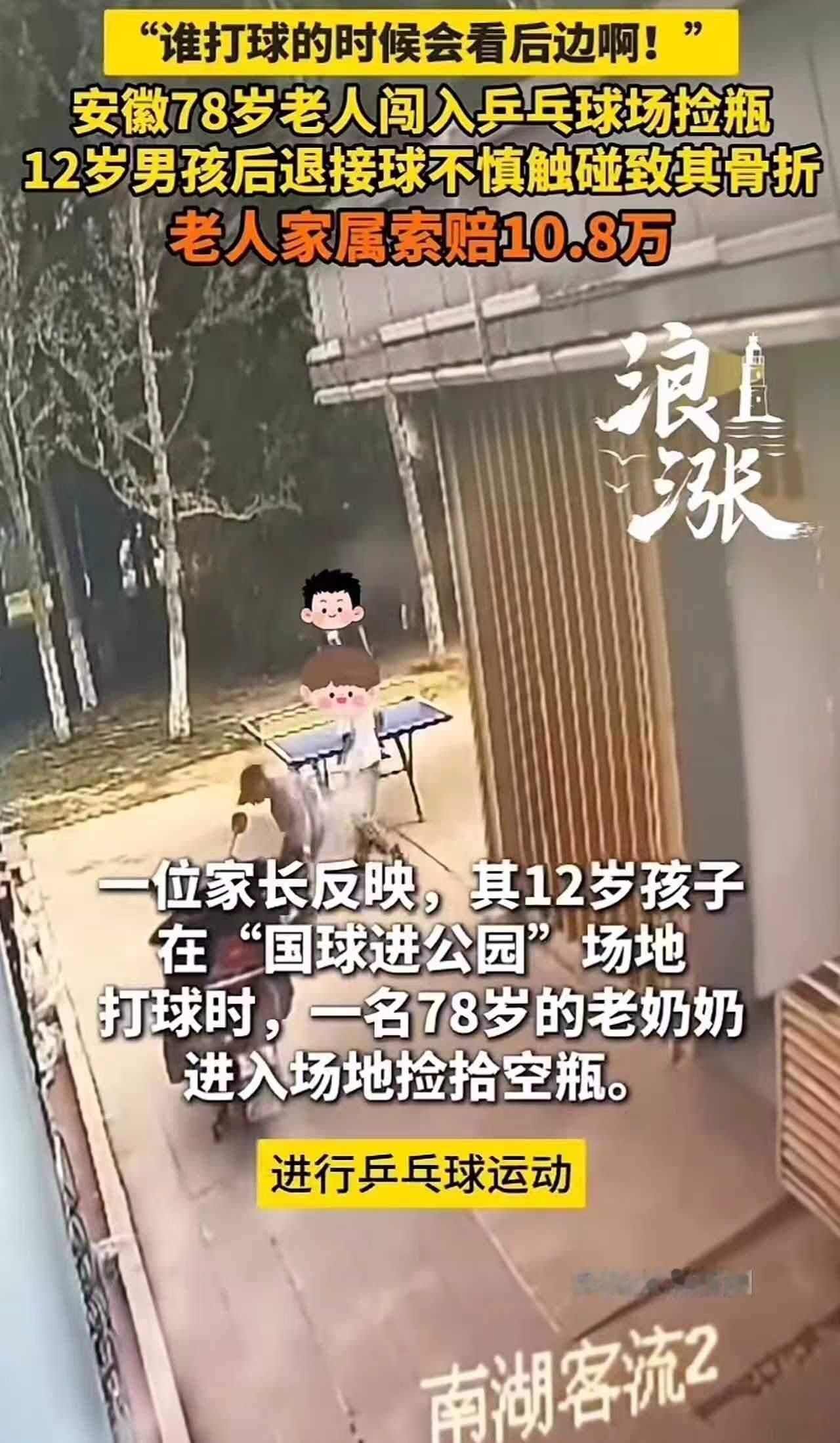 安徽铜陵，12岁孩子在公园打球，后退撞倒捡瓶子的大爷，竟然要赔5万！家长怒吼：以