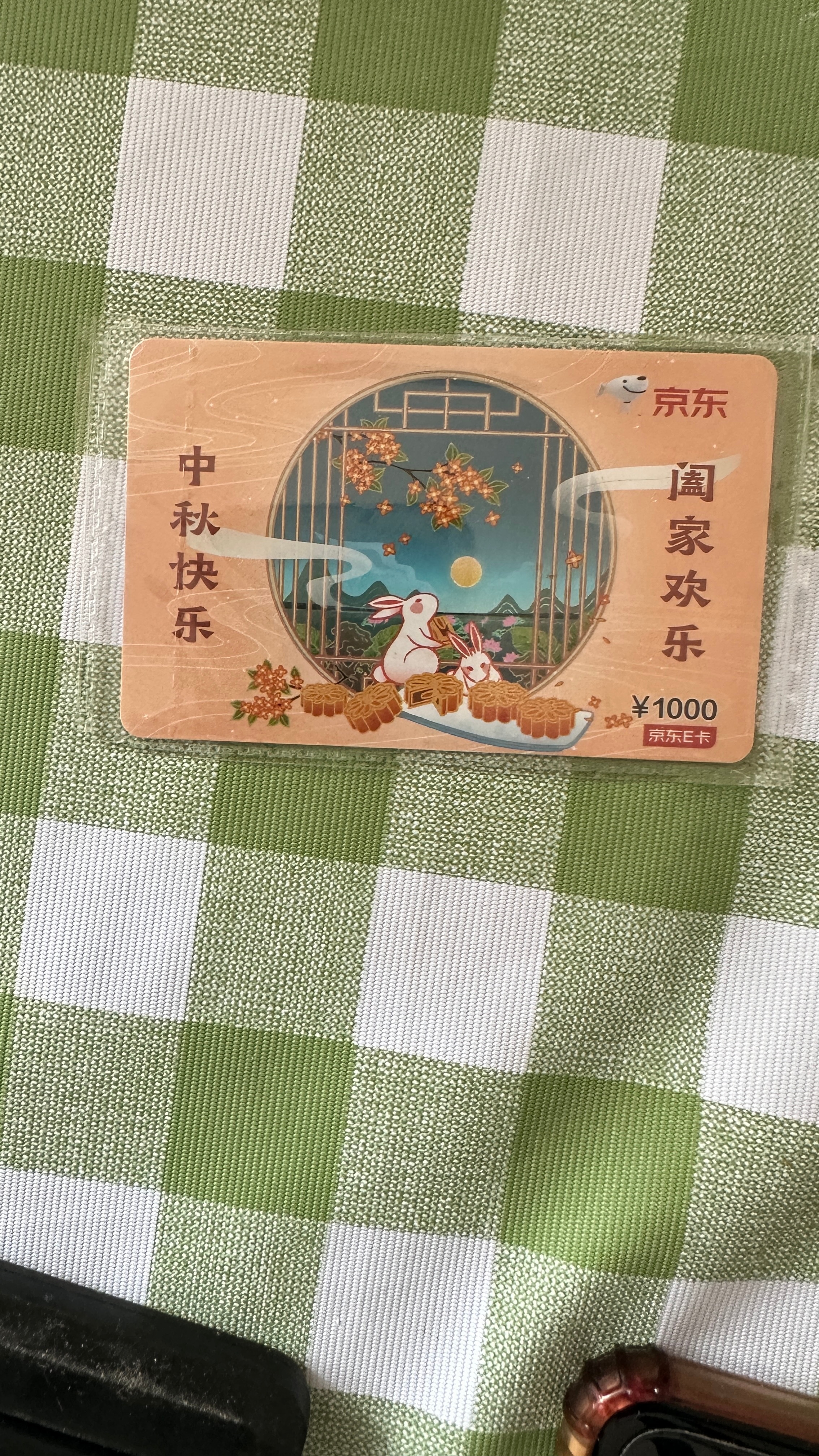 这两天我们都是的必要不出门昨天在家打扫卫生收拾出一张🐶东的E卡还没拆封不知道过