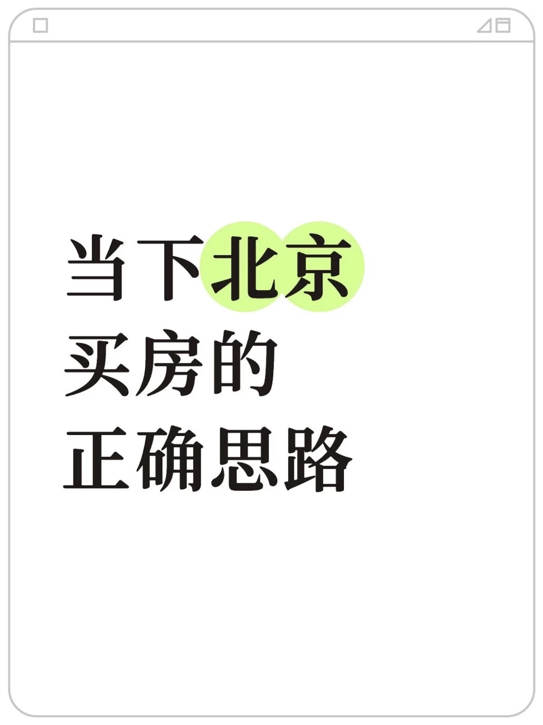 当下北京买房的正确思路（22）💯