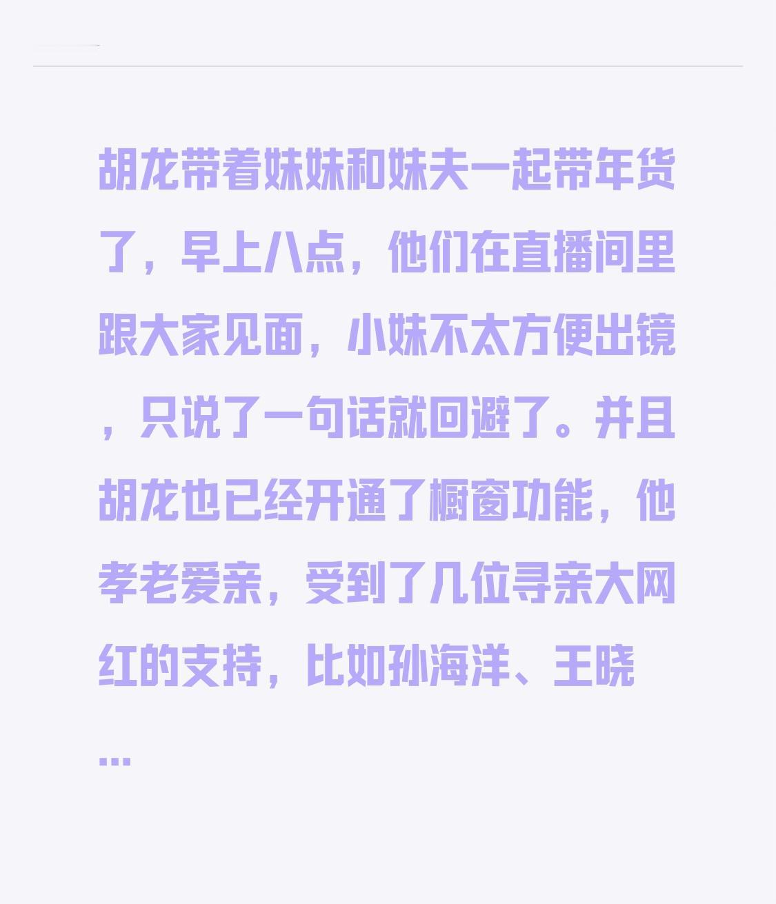 胡龙带着妹妹和妹夫一起带年货了，早上八点，他们在直播间里跟大家见面，小妹不太方便