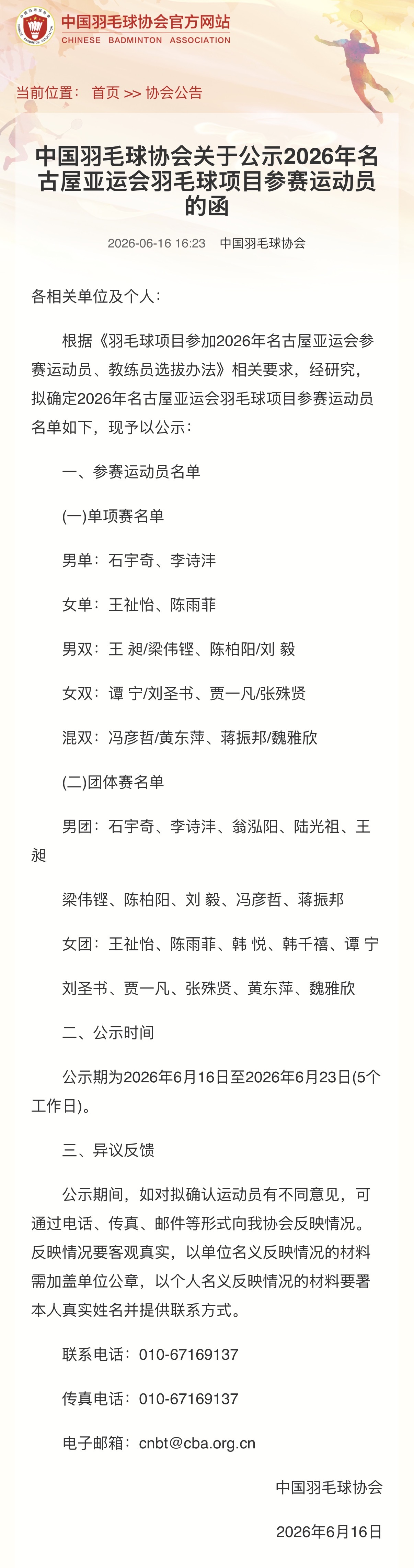 【中国羽毛球协会关于公示2026年名古屋亚运会羽毛球项目参赛运动员的函】各相关单