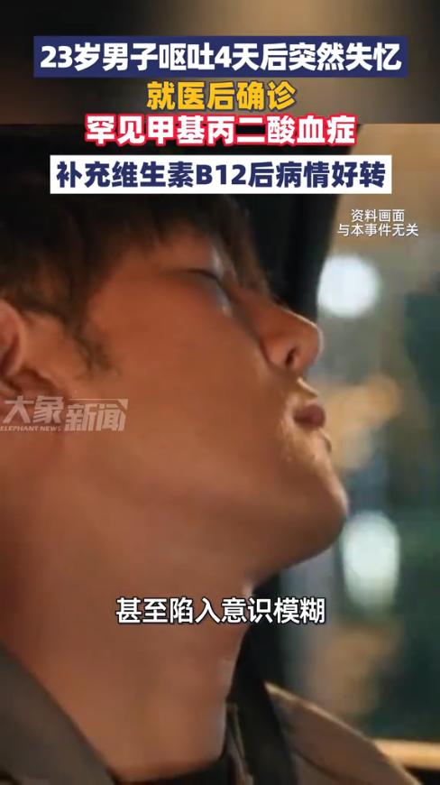 “太吓人了！”1月29日，浙江湖州，一23岁男子出彩回家后就出现恶心、呕吐的症状