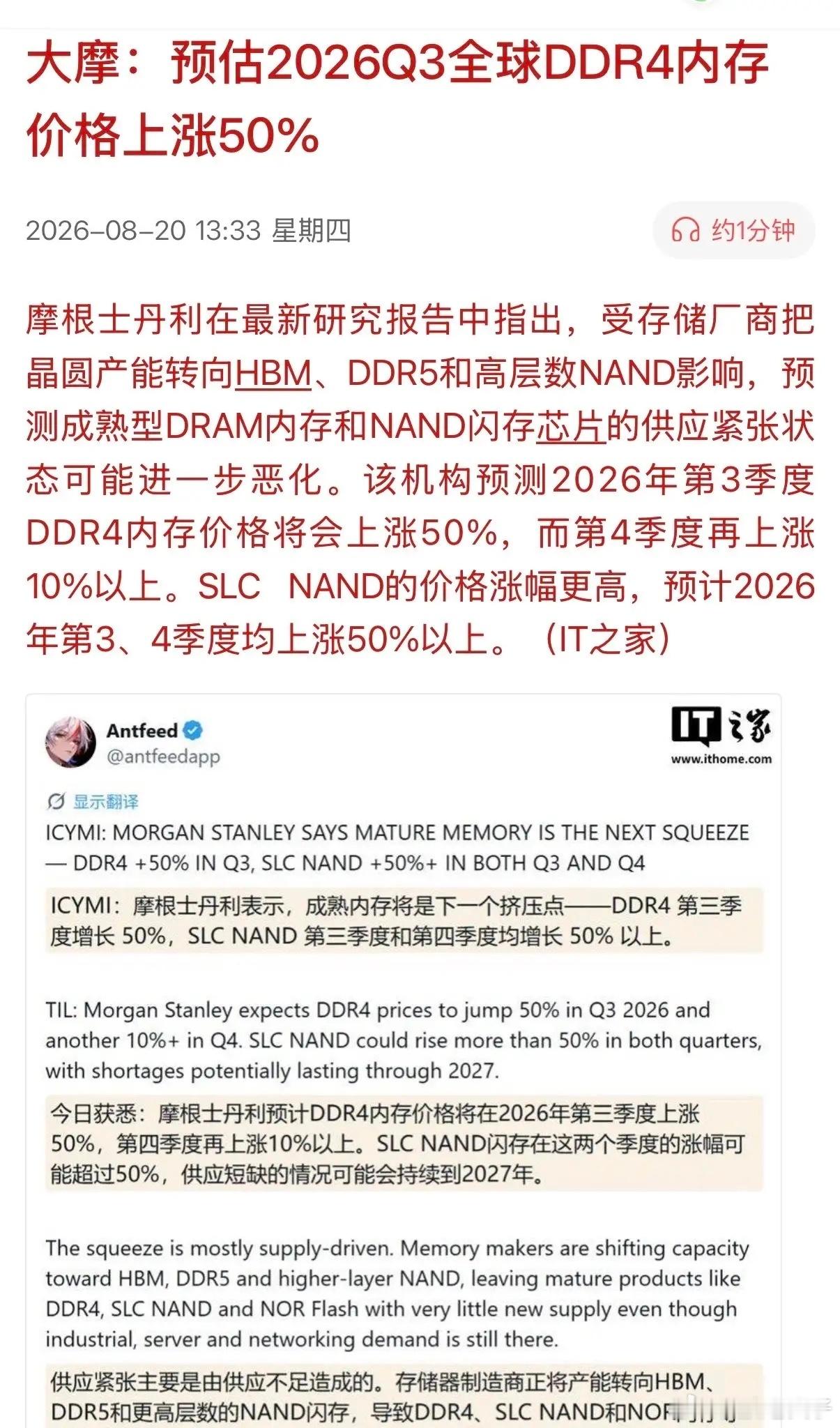 据摩根士丹利研究报告显示，存储芯片行业还会迎来“第二春”！机构预测2026年第3