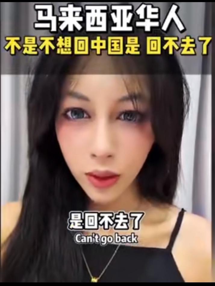 近日，一位马来西亚的华人姑娘，她说，不是不想回中国，是回不去了！马来西亚的华人都