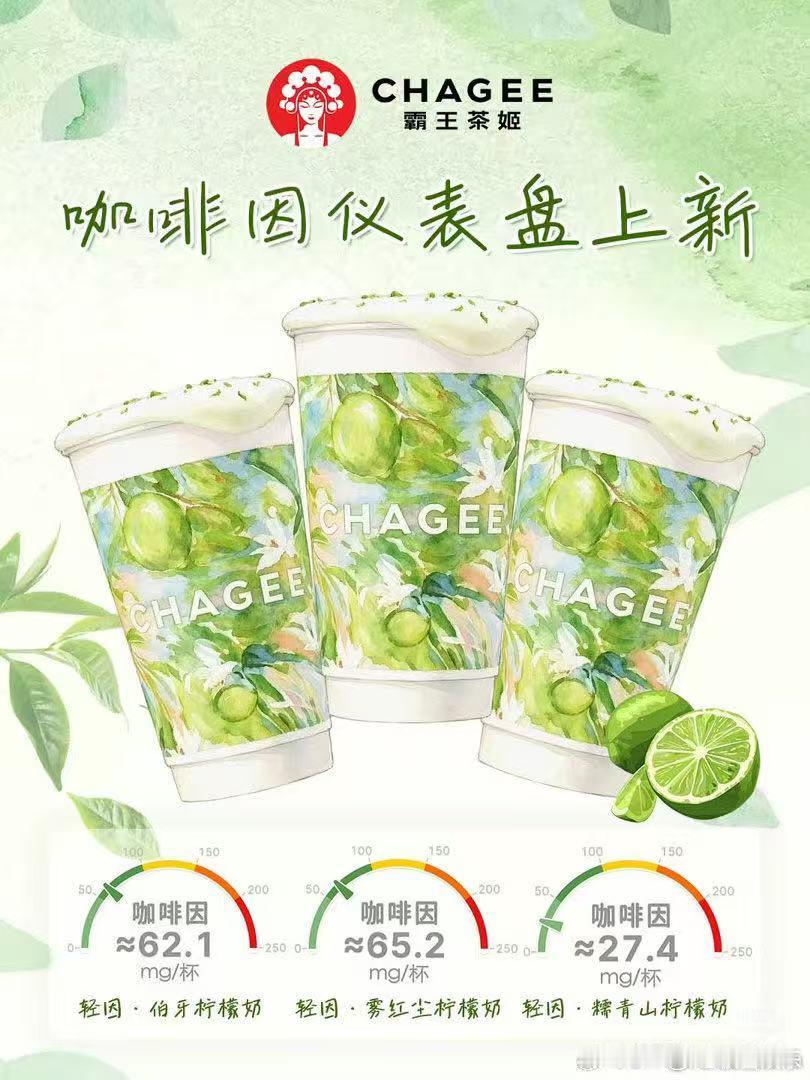 看不见的咖啡因终于可视化了霸王茶姬总能留意到大家细微的需求，将饮品划分得清清楚楚