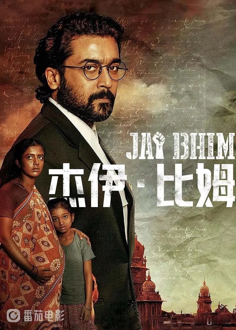 【[烟花]新世纪之2117】
豆包：​印度电影《杰伊比姆》
刺破种姓阴霾的正义之