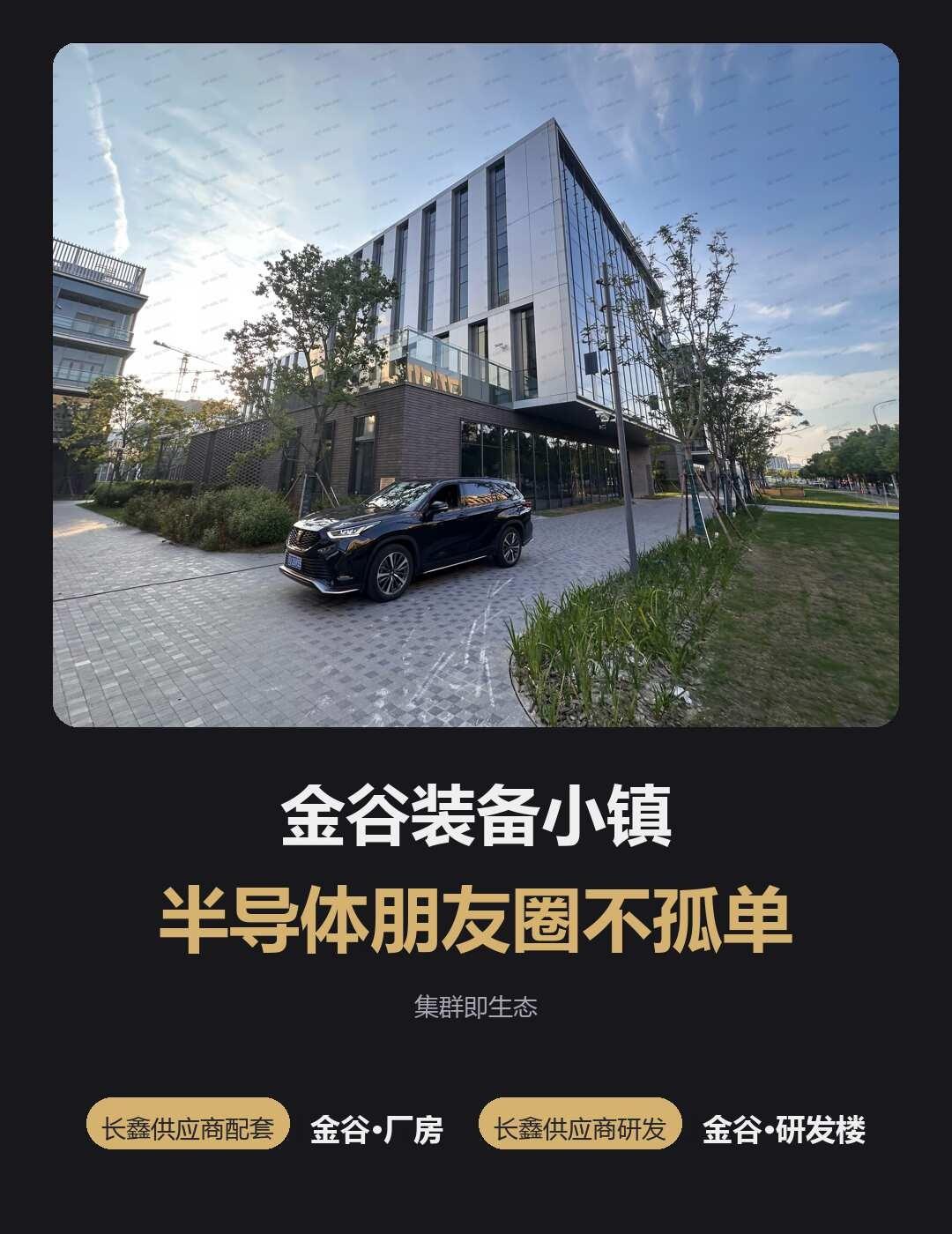 金谷装备小镇半导体朋友圈，不孤单
落金谷不孤单——而且朋友圈里还有长鑫这位龙头。