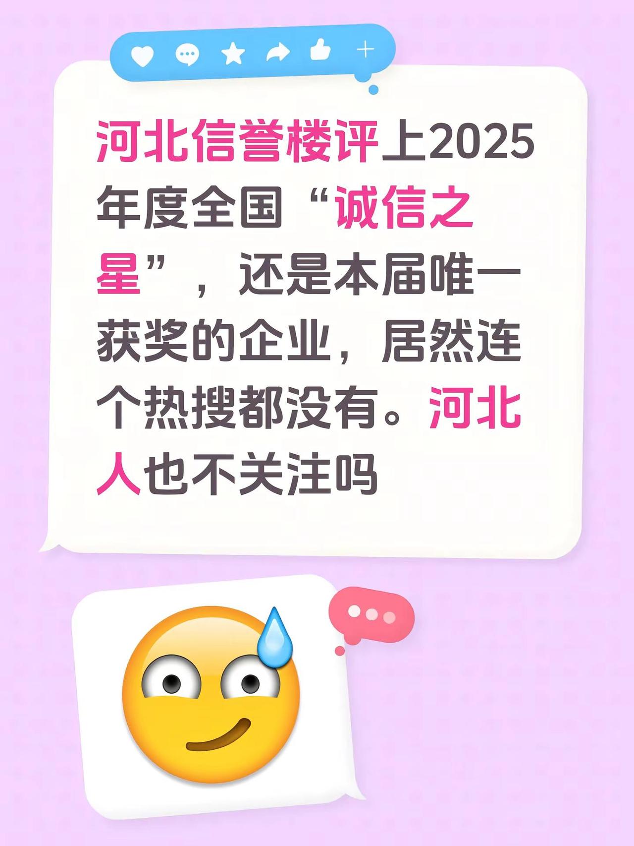 河北信誉楼评上2025年度全国“诚信之星”，还是本届唯一获奖的企业，居然连个热搜