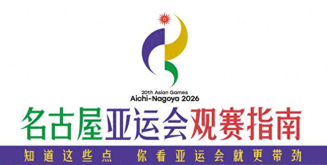 2026亚运会观赛指南，来了！