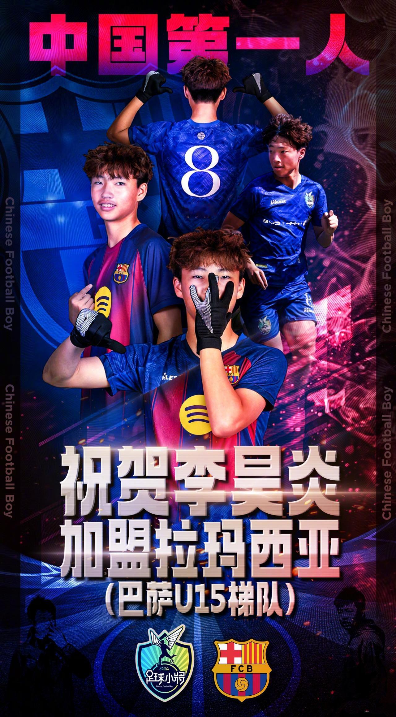 这个算是中国足球第一人了！

足球小将的14岁球员14岁李昊炎正式签约巴萨拉玛西
