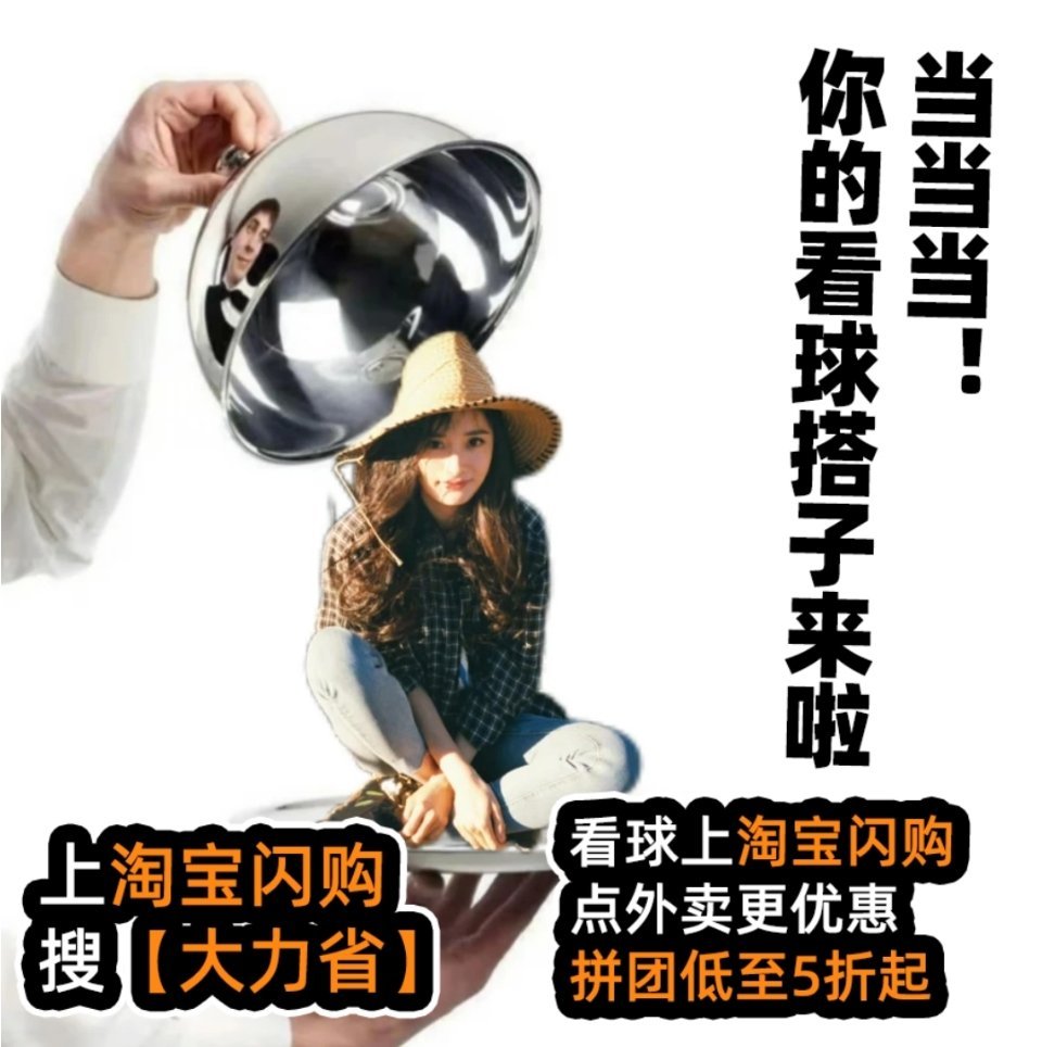 和杨幂上淘宝闪购拼团更优惠 这个足球季，我只想舒舒服服躺沙发上看球，一点都不想动